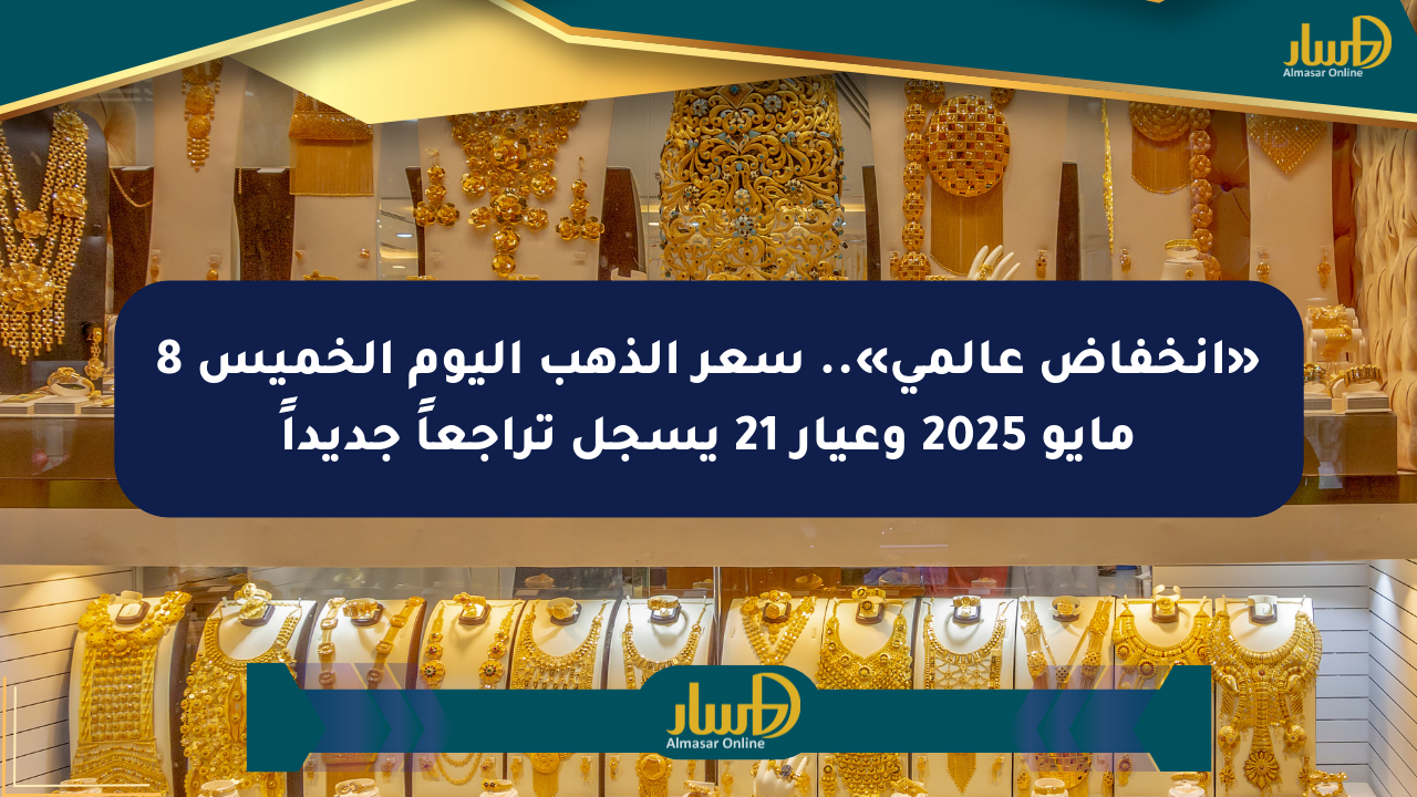 «انخفاض عالمي».. سعر الذهب اليوم الخميس 8 مايو 2025 وعيار 21 يسجل تراجعاً جديداً